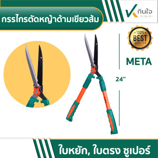 กรรไกรตัดหญ้าด้ามเขียว ส้ม ใบหยักและใบตรง ขนาด 10 นิ้ว META 010950