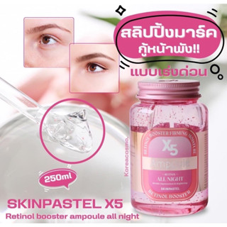 ในไลฟ์สดเหลือแค่210.-สลิปปิ้งมาร์คเข้มข้น SKINPASTEL X5 retinol booster ampoule all night 250