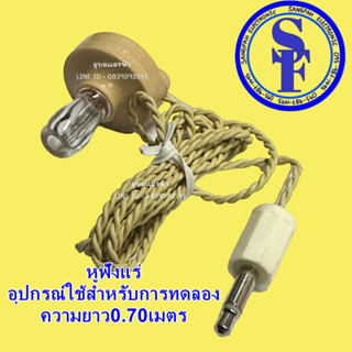 หูฟังแร่ อุปกรณ์ใช้สำหรับการทดลอง ความยาว0.70เมตร สำหรับนักทดลองและศึกษาภาครับวิทยุ หูแร่ AM แบบง่ายๆไม่ใช้ถ่านแบตเตอรี่