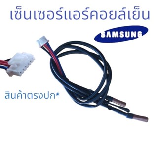 เซ็นเซอร์แอร์3สาย แท้ SAMSUNG -DB95-05163A เซ็นเซอร์แอร์คลอย์เย็น เซ็นเซอร์น้ำแข็ง สำหรับแอร์บ้าน ซัมซุง สินค้าตรงปก