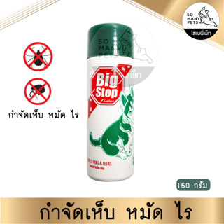 Big Stop แป้งกำจัด เห็บ หมัด ไร ขนาด 150กรัม