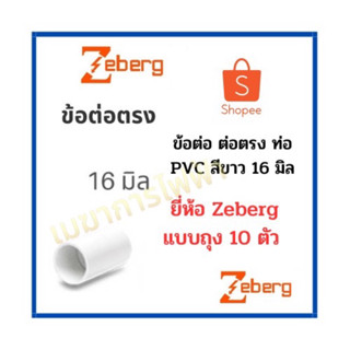 Zeberg ข้อต่อ 16mm  ข้อต่อตรง ข้อต่อกลางทาง สีขาว สำหรับท่อร้อยสายไฟสีขาว PVC (10 ชิ้น)