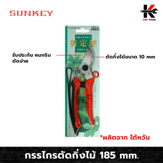 SUNKEY กรรไกรตัดกิ่งไม้ กรรไกรตัดกิ่ง กรรไกร ตัดกิ่ง งานสวน กรรไกรตัดและเล็ม ขนาด 185mm. ตัดกิ่งได้ 10mm. ผลิตจากไต้หวัน