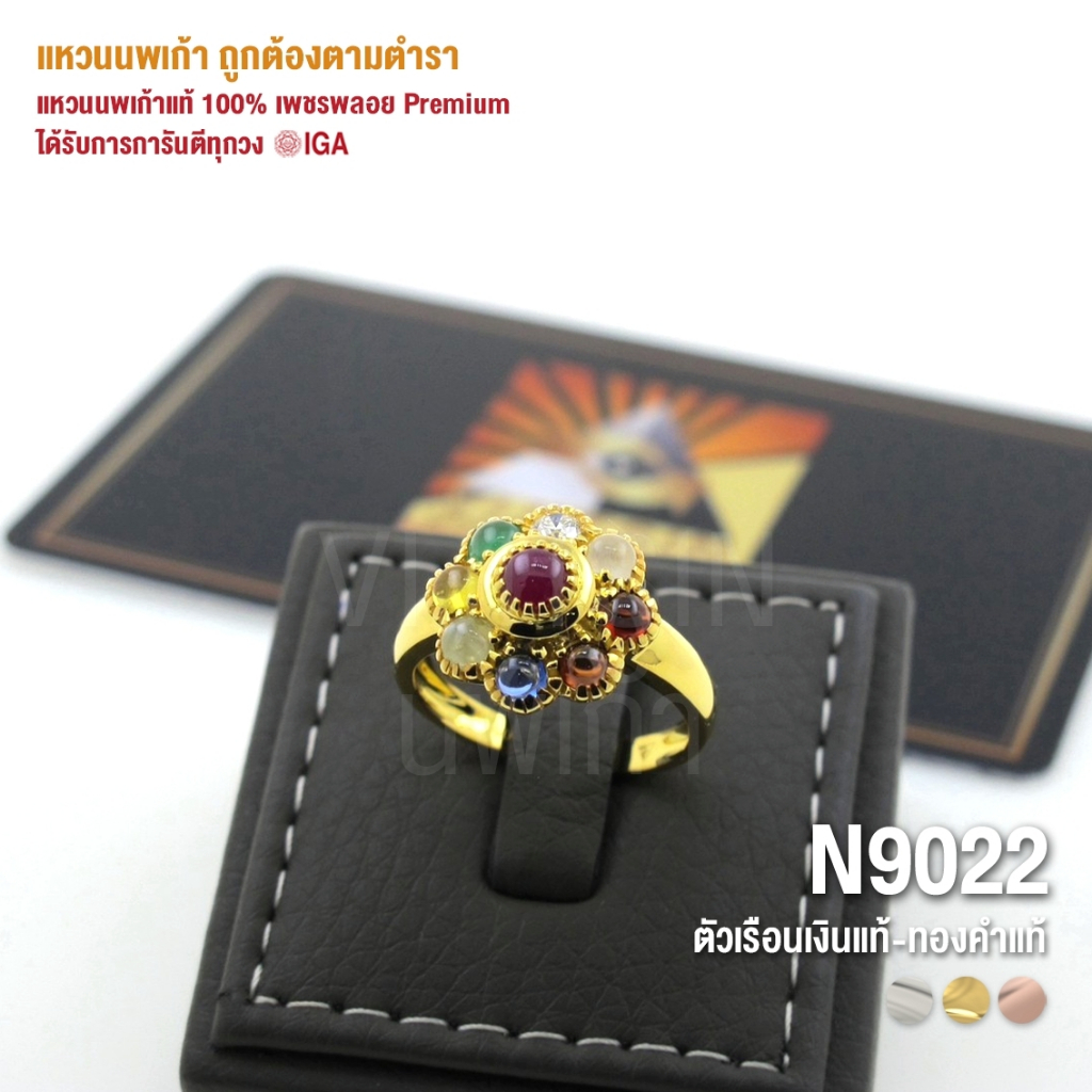 [N9022] แหวนนพเก้าแท้ 100% เพชรพลอย Premium ตัวเรือนทองแท้ มีการันตี IGA ทุกวง