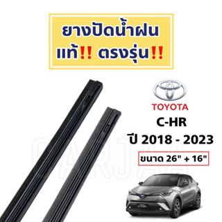 ยางปัดน้ำฝนแท้ ตรงรุ่น Toyota C-HR ปี 2018-2023 : โตโยต้า ซี-เอชอาร์