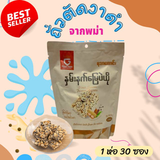 ขนมถั่วตัดพม่า ถั่วตัดผสมงาดำ ถั่วรสงาดำ ยี่ห้อ Good Taste ส่งตรงจาก เมียนมา