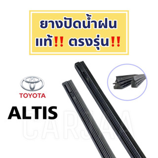 ยางปัดน้ำฝนแท้ ตรงรุ่น Toyota Altis ปี 2001-2023 : โตโยต้า อัลติส