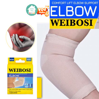 ผ้าสวมข้อศอก บรรเทาอาการปวดเมื่อย Wibosi comfort ankle เคล็ดขัดยอก ผ้าสวมข้อศอกลดปวดข้อศอก