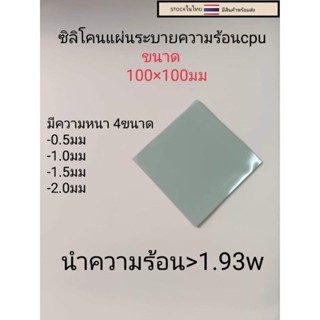 ซิลิโคนระบายความร้อนcpu แบบแผ่น (สีเทาเข้ม)ขนาด100มม.x100มม