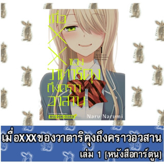 เมื่อXXXของวาตาริคุงถึงคราวอวสาน [หนังสือการ์ตูน]