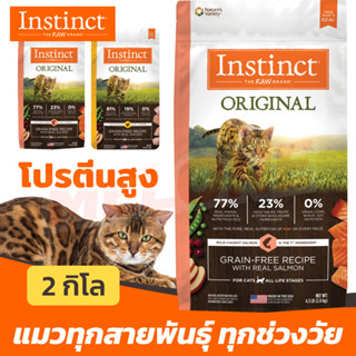 [หมดอายุ 03/2024] Instinct Original Cat อินสติงต์ อาหารแมว สูตร แซลมอน Salmon / ไก่ Chicken สำหรับ แมว ทุกสายพันธุ์ 2kg