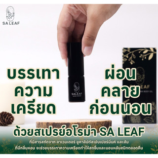 SA LEAF สเปรย์ฉีดหมอนสร้างความผ่อนคลาย กลิ่นหอม เนเชอรัล อโรม่า ออยล์ saleaf