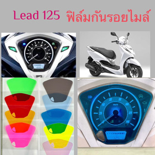 ฟิล์มกันรอยเรือนไมล์ honda Lead 125i ปี2023-2022 4และ2วาล์ว ฟิล์มกันรอยLead 125i ฟิล์มอย่างดีสินค้าพร้อมส่ง