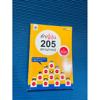 หนังสือภาษาญี่ปุ่น คำญี่ปุ่น 205 สถานการณ์💥85%