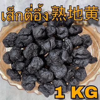 เส็กตี่อึ้ง 1 กิโลกรัม (熟地黄 1 Kg) สูตี้หวง เครื่องตุ๋นยาจีน shu di huang  Rehmannia Root เสกตี่ เส็กตี่อึ๊ง โกฐขี้แมว