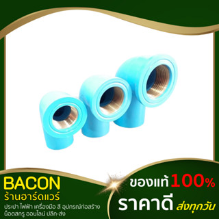 ข้องอ 90 PVC เกลียวในทองเหลือง อุปกรณ์พีวีซี ข้อต่อพีวีซี ตราช้าง