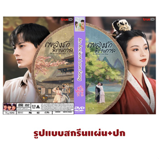 DVDซีรีส์จีนพากย์ไทย An Ancient Love Song (2023) เพลงรักพร่างกาล