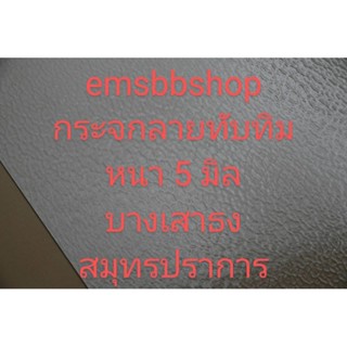 กระจกลายทับทิม หนา 5 มิล