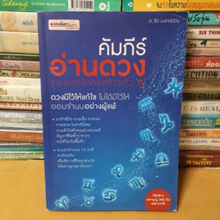 หนังสือคัมภีร์อ่านดวงชนะชะตาฟ้าลิขิตด้วยตัวกู(หนังสือมือสอง)