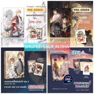 *แบบยกชุด/แบบผ่อน* บทเฮงซวยนี้ไม่ขอรับไว้ เล่ม 1 - 4 รอบจอง