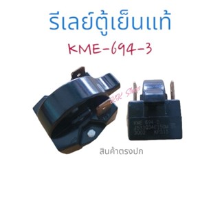 รีเลย์ตู้เย็น ตู้แช่ 2ขา แท้ KME694-3 อะไหล่ตู้เย็น ตู้แช่ ใช้ได้หลายรุ้น ราคาดี สินค้าตรงปก มีเก็บปลายทาง