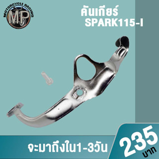 คันเกียร์สปาค115i  คันเกียร์SPARK115i เหล็กหนาพร้อมน๊อต