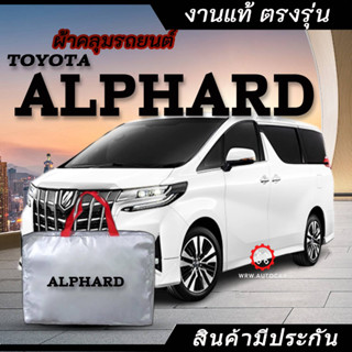 *เลือกปีรถ ก่อนสั่ง* ผ้าคลุมรถ รถตู้ ตรงรุ่น Alphard แท้💯 พร้อมส่ง