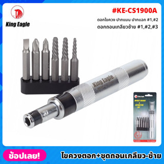 King Eagle ไขควงตอก พร้อมชุดถอนเกลียว ซ้าย รุ่น KE-CS1900A ไขควงตอกกระแทก ใช้ขันน็อต-คลายน็อต สกูร ดอกไขควง ปากแบน แฉก