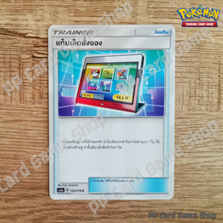 แท็บเล็ตสั่งของ (AS4a B 155/178 C/SD) ไอเท็ม ชุดเทพเวหา การ์ดโปเกมอน (Pokemon Trading Card Game) ภาษาไทย