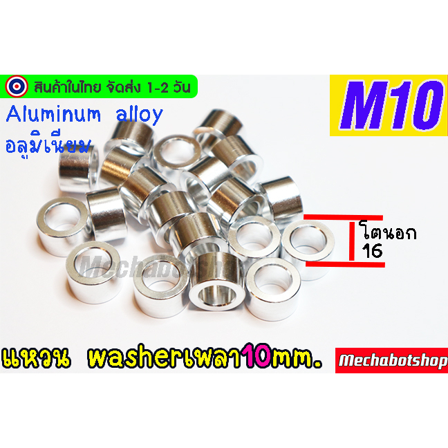 🔥[พร้อมส่ง]🔥[CNC] แหวนรองอลูมิเนียม washer aluminum M10 รูใน10.2mm โตนอก16มม. งาน CNC part
