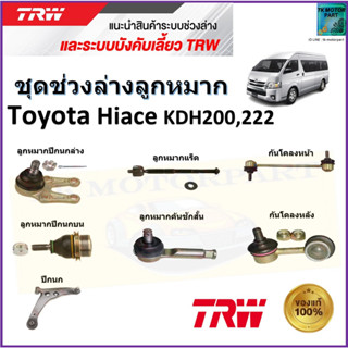 TRW ชุดช่วงล่าง ลูกหมาก โตโยต้า ไฮเอซ,Toyota Hiace KDH200,222 สินค้าคุณภาพมาตรฐาน มีรับประกัน