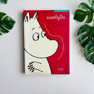 มนตร์มูนิน | ตูเว ยานซอน | หนังสือมือสอง | วรรณกรรมเยาวชน