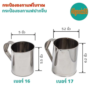 กระป๋องชงกาแฟโบราณ กระป๋องกาแฟปากจีบ กับปากแหลม กระป๋องชงกาแฟสเตนเลสอย่างดี เบอร์ 16 และเบอร์ 17*สามารถออกใบกำกับภาษีได้