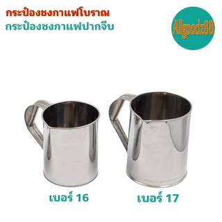 กระป๋องชงกาแฟโบราณ กระป๋องกาแฟปากจีบ กับปากแหลม กระป๋องชงกาแฟสเตนเลสอย่างดี เบอร์ 16 และเบอร์ 17*สามารถออกใบกำกับภาษีได้