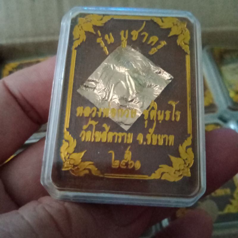 .รุ่นบูชาครูปี61.หลวงพ่อกวยวัดโฆษิตาราม.เดิมๆเต็มๆของดีมีน้อยหมดชุดนี้พาราแรงขึ้นชัวร์
