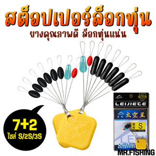 ไลน์สต๊อปเปอร์7+2 มีทั้งแบบเม็ดกลมและแบบแท่งยาว ล็อกแน่นเหนียวไม่มีเลื่อน /ล็อกทุ่น/ชิงหลิว/ตกกุ้ง