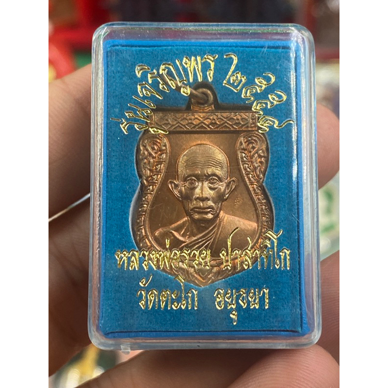 หลวงพ่อรวย วัดตะโก รุ่น เสมาแจกทาน เจริญพรเล็ก ปี 2558 แท้ทันหลวงพ่อปลุกเสก