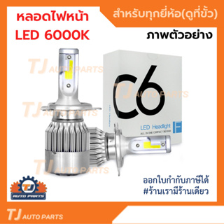 ❗️ราคาต่อคู่❗️ ไฟหน้ารถยนต์ C6 LED 6000K สีขาว สำหรับไฟหน้า+ไฟตัดหมอก สว่าง แสงไกล กันน้ำ สำหรับรถทุกรุ่น รับประกัน7วัน