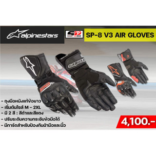 ถุงมือ ALPINESTARS SP-8 V3 AIR GLOVES ของแท้ส่งไว!!! SP.bike