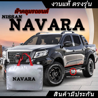 *เลือกปีรถ ก่อนสั่ง* ผ้าคลุมรถ รถกระบะ ตรงรุ่น Navara แท้💯 พร้อมส่ง