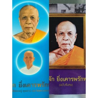 หนังสือธรรมะ "ยิ่งรู้จัก...ยิ่งเคารพรักท่าน"(ฉบับพิเศษ)