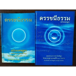 หนังสือธรรมะ ดัชนีธรรม ฉบับมงคลสูตร(รวมเล่ม)พระไพบูลย์ ธมฺมวิปุโล มูลนิธิธรรมกาย จำนวน 1012 หน้า