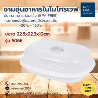 ภาชนะสำหรับอุ่นอาหารในไมโครเวฟ ปราศจากสารก่อมะเร็ง (BPA Free) รุ่น 5066 Micronware