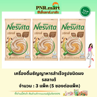 PNR.mart(3x5ซอง) เนสวีต้ารสลาเต้ nesvita instant cereal latte / เนสวิต้าซองเล็ก เครื่องดื่มธัญพืชแบบผง เพื่อสุขภาพ ฮาลาล