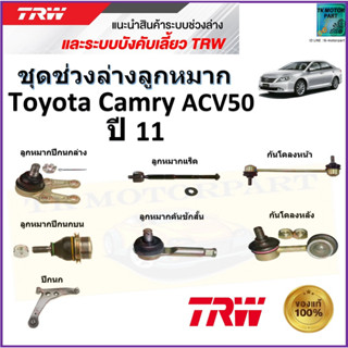 TRW ชุดช่วงล่าง ลูกหมาก โตโยต้า คัมรี่,Toyota Camry ACV50 ปี 11 สินค้าคุณภาพมาตรฐาน มีรับประกัน