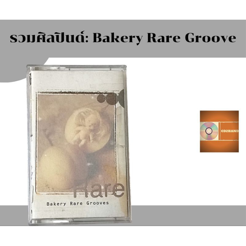 เทปคาสเซ็ท เทปเพลง tape cassette รวมเพลงBakery music อัลบั้ม Bakery rare grooves ค่าย Bakery music