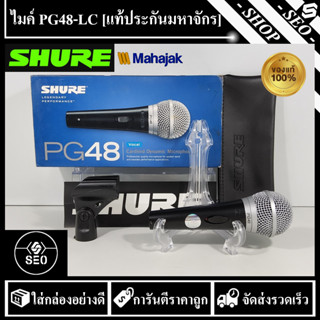 ไมโครโฟนสาย SHURE รุ่น PG48-LC [แท้ประกันมหาจักร]