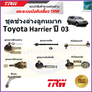 TRW ชุดช่วงล่าง ลูกหมาก โตโยต้า แฮริเออร์,Toyota Harrier ปี 03 สินค้าคุณภาพมาตรฐาน มีรับประกัน