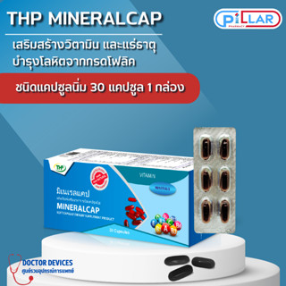 THP Mineralcap มิเนรอลแคป วิตามินและแร่ธาตุ ช่วยฟื้นฟูร่างกายจากความเจ็บป่วย 30 แคปซูล