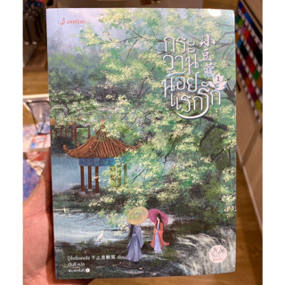 กระวานน้อยแรกรัก เล่ม 1